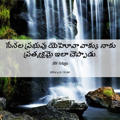 Picture 06 - జెకర్యా 8:1 TELIRV - సేనల ప్రభువు - Bible Verse Picture