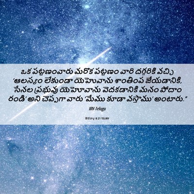 Picture 06 - జెకర్యా 8:21 TELIRV - ఒక పట్టణంవారు - Bible Verse Picture
