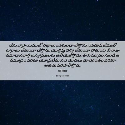 Picture 06 - జెకర్యా 9:10 TELIRV - నేను ఎఫ్రాయిములో - Bible Verse Picture