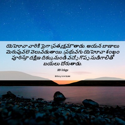 Picture 06 - జెకర్యా 9:14 TELIRV - యెహోవా వారికి - Bible Verse Picture