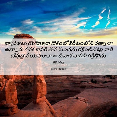 Picture 06 - జెకర్యా 9:16 TELIRV - నా ప్రజలు యెహోవా - Bible Verse Picture