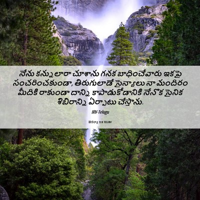 Picture 06 - జెకర్యా 9:8 TELIRV - నేను కన్నులారా - Bible Verse Picture