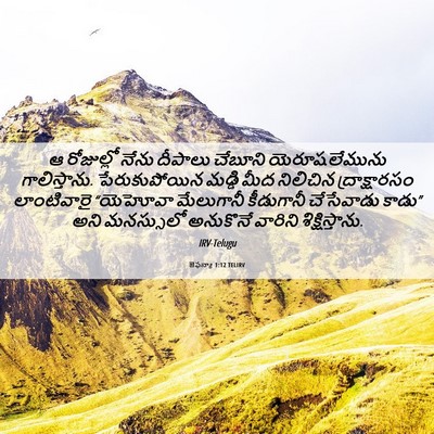 Picture 06 - జెఫన్యా 1:12 TELIRV - ఆ రోజుల్లో నేను - Bible Verse Picture