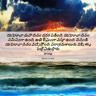 Picture 06 - జెఫన్యా 1:14 TELIRV - యెహోవా మహా దినం - Bible Verse Picture