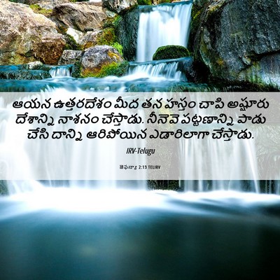 Picture 06 - జెఫన్యా 2:13 TELIRV - ఆయన ఉత్తరదేశం మీద - Bible Verse Picture