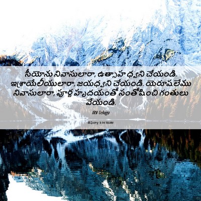 Picture 06 - జెఫన్యా 3:14 TELIRV - సీయోను - Bible Verse Picture