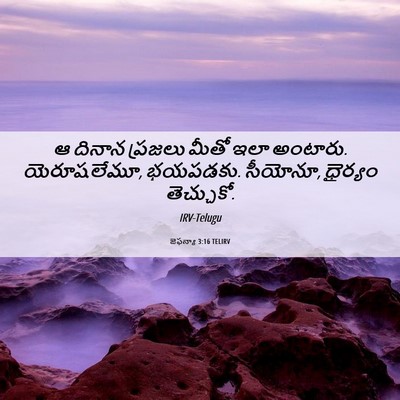 Picture 06 - జెఫన్యా 3:16 TELIRV - ఆ దినాన ప్రజలు - Bible Verse Picture