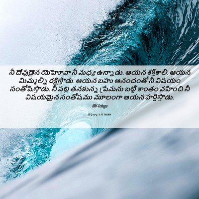 Picture 06 - జెఫన్యా 3:17 TELIRV - నీ దేవుడైన యెహోవా - Bible Verse Picture