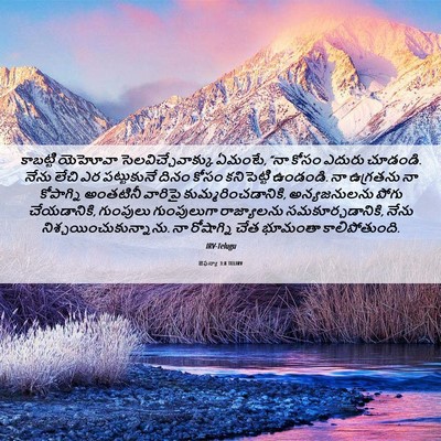Picture 06 - జెఫన్యా 3:8 TELIRV - కాబట్టి యెహోవా - Bible Verse Picture