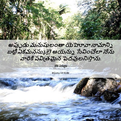 Picture 06 - జెఫన్యా 3:9 TELIRV - అప్పుడు మనుషులంతా - Bible Verse Picture