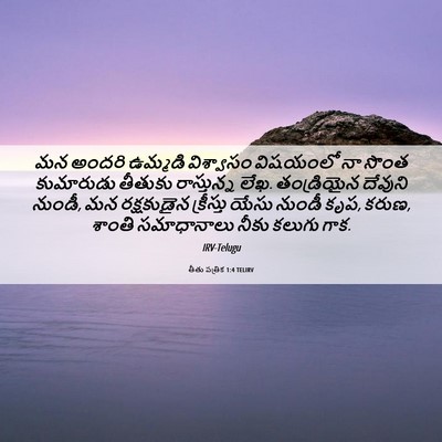 Picture 06 - తీతు పత్రిక 1:4 TELIRV - మన అందరి ఉమ్మడి - Bible Verse Picture