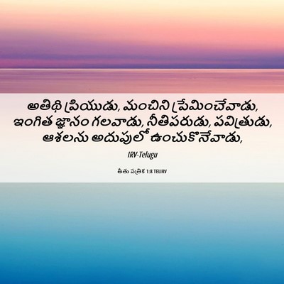 Picture 06 - తీతు పత్రిక 1:8 TELIRV - అతిథి ప్రియుడు, - Bible Verse Picture