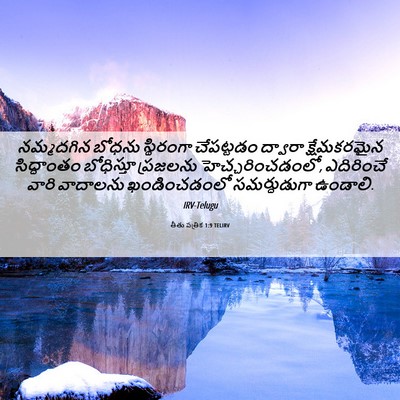 Picture 06 - తీతు పత్రిక 1:9 TELIRV - నమ్మదగిన బోధను - Bible Verse Picture
