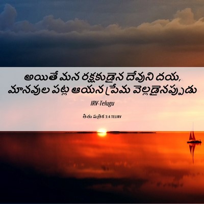 Picture 06 - తీతు పత్రిక 3:4 TELIRV - అయితే మన - Bible Verse Picture