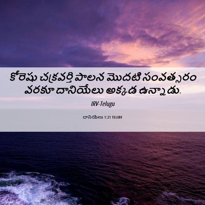 Picture 06 - దానియేలు 1:21 TELIRV - కోరెషు చక్రవర్తి - Bible Verse Picture