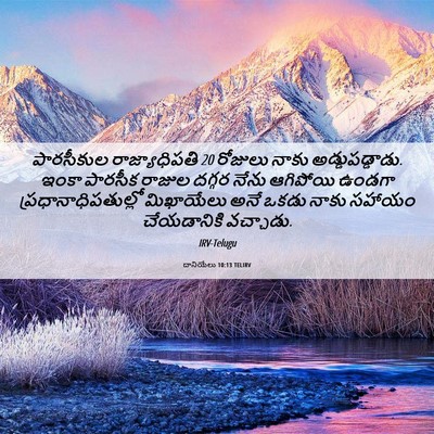 Picture 06 - దానియేలు 10:13 TELIRV - పారసీకుల - Bible Verse Picture