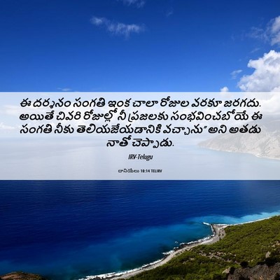 Picture 06 - దానియేలు 10:14 TELIRV - ఈ దర్శనం సంగతి ఇంక - Bible Verse Picture