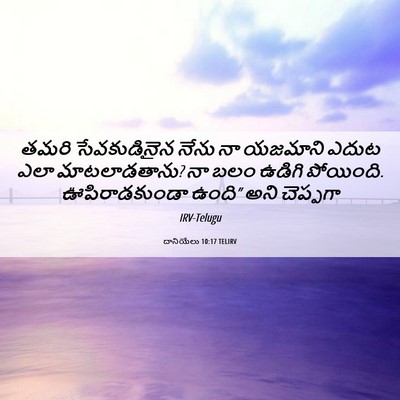 Picture 06 - దానియేలు 10:17 TELIRV - తమరి సేవకుడినైన - Bible Verse Picture