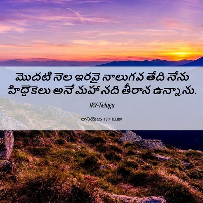 Picture 06 - దానియేలు 10:4 TELIRV - మొదటి నెల ఇరవై - Bible Verse Picture