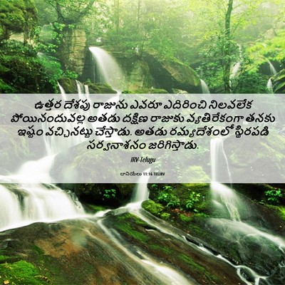 Picture 06 - దానియేలు 11:16 TELIRV - ఉత్తర దేశపు - Bible Verse Picture