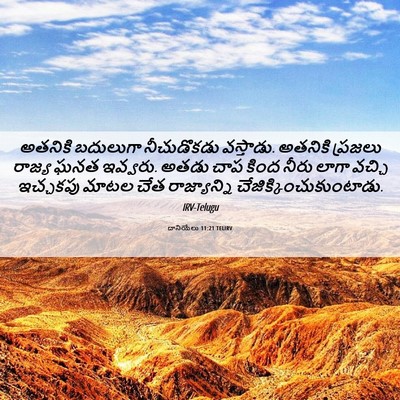 Picture 06 - దానియేలు 11:21 TELIRV - అతనికి బదులుగా - Bible Verse Picture