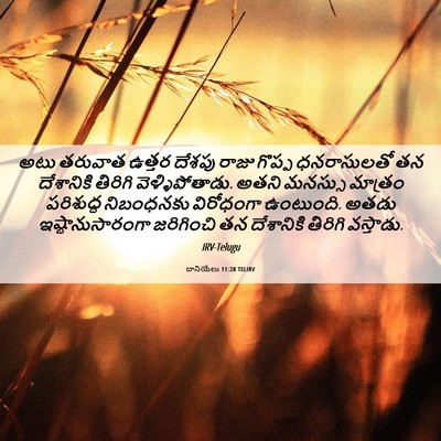 Picture 06 - దానియేలు 11:28 TELIRV - అటు తరువాత ఉత్తర - Bible Verse Picture