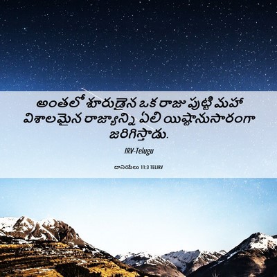 Picture 06 - దానియేలు 11:3 TELIRV - అంతలో శూరుడైన ఒక - Bible Verse Picture