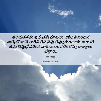 Picture 06 - దానియేలు 11:32 TELIRV - అందుకతడు ఇచ్చకపు - Bible Verse Picture