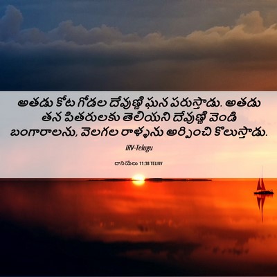 Picture 06 - దానియేలు 11:38 TELIRV - అతడు కోట గోడల - Bible Verse Picture