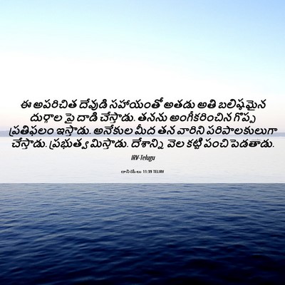 Picture 06 - దానియేలు 11:39 TELIRV - ఈ అపరిచిత దేవుడి - Bible Verse Picture