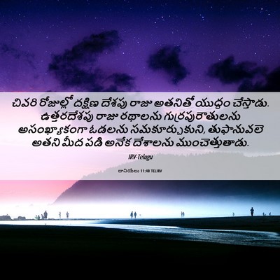 Picture 06 - దానియేలు 11:40 TELIRV - చివరి రోజుల్లో - Bible Verse Picture