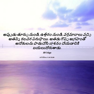 Picture 06 - దానియేలు 11:44 TELIRV - అప్పుడు తూర్పు - Bible Verse Picture