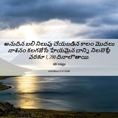 Picture 06 - దానియేలు 12:11 TELIRV - అనుదిన బలి నిలుపు - Bible Verse Picture