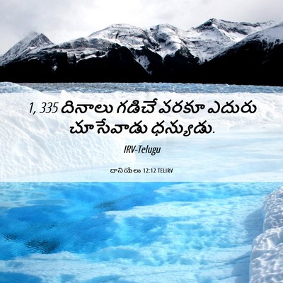 Picture 06 - దానియేలు 12:12 TELIRV - 1, 335 దినాలు గడిచే - Bible Verse Picture