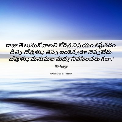 Picture 06 - దానియేలు 2:11 TELIRV - రాజు - Bible Verse Picture