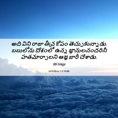 Picture 06 - దానియేలు 2:12 TELIRV - అది విని రాజు - Bible Verse Picture