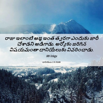 Picture 06 - దానియేలు 2:15 TELIRV - రాజు ఇలాంటి ఆజ్ఞ - Bible Verse Picture