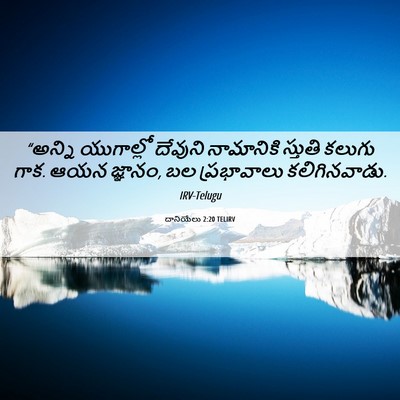 Picture 06 - దానియేలు 2:20 TELIRV - “అన్ని యుగాల్లో - Bible Verse Picture