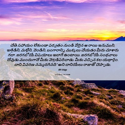 Picture 06 - దానియేలు 2:45 TELIRV - చేతి సహాయం - Bible Verse Picture