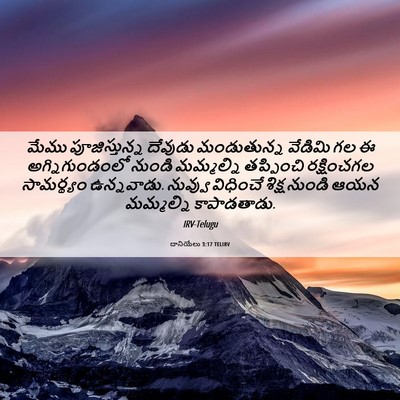 Picture 06 - దానియేలు 3:17 TELIRV - మేము పూజిస్తున్న - Bible Verse Picture