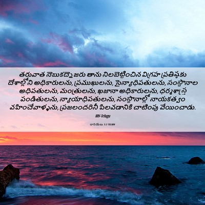 Picture 06 - దానియేలు 3:2 TELIRV - తరువాత - Bible Verse Picture