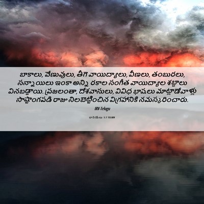 Picture 06 - దానియేలు 3:7 TELIRV - బాకాలు, వేణువులు, - Bible Verse Picture