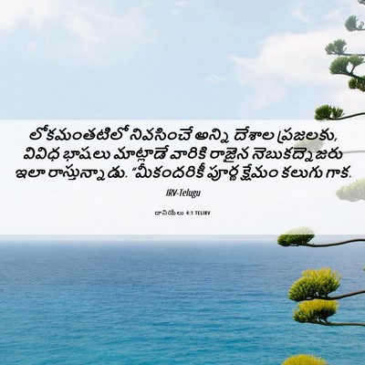 Picture 06 - దానియేలు 4:1 TELIRV - లోకమంతటిలో - Bible Verse Picture