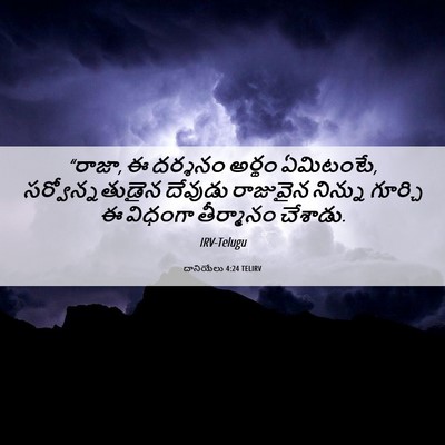 Picture 06 - దానియేలు 4:24 TELIRV - “రాజా, ఈ దర్శనం - Bible Verse Picture