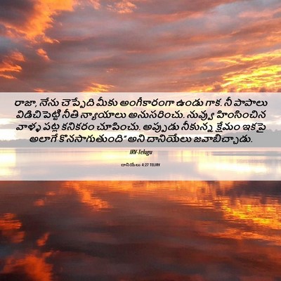 Picture 06 - దానియేలు 4:27 TELIRV - రాజా, నేను - Bible Verse Picture