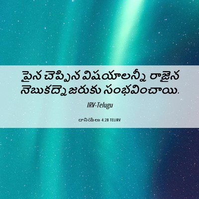 Picture 06 - దానియేలు 4:28 TELIRV - పైన చెప్పిన - Bible Verse Picture