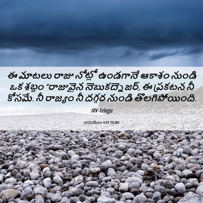 Picture 06 - దానియేలు 4:31 TELIRV - ఈ మాటలు రాజు - Bible Verse Picture