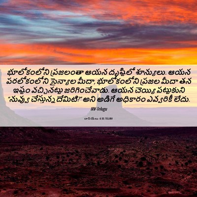 Picture 06 - దానియేలు 4:35 TELIRV - భూలోకంలోని - Bible Verse Picture