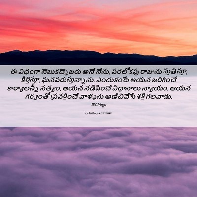 Picture 06 - దానియేలు 4:37 TELIRV - ఈ విధంగా - Bible Verse Picture