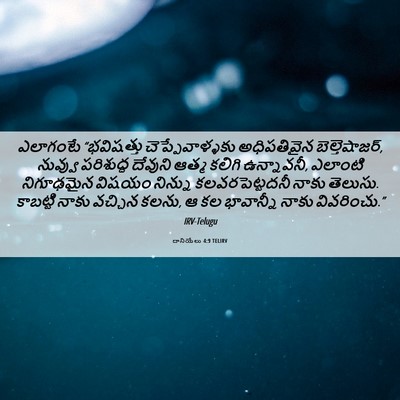 Picture 06 - దానియేలు 4:9 TELIRV - ఎలాగంటే “భవిషత్తు - Bible Verse Picture